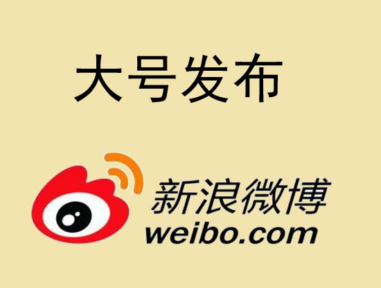 金昌市微博大号发布 1000元 特惠送1