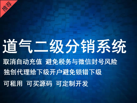 金昌市道气二级分销系统 分销系统租用 微商分销系统 直销系统